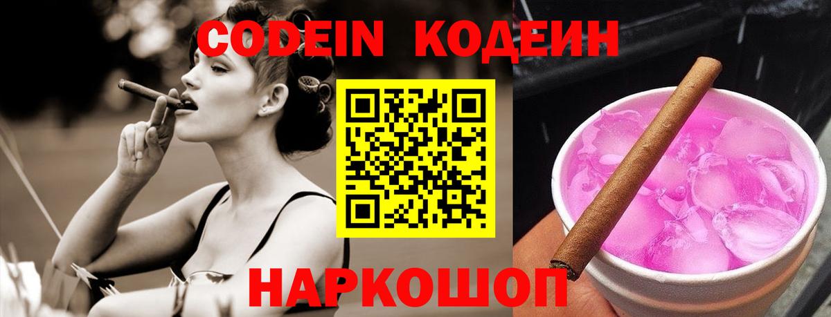 Codein Purple Drank  Вход с VPN  Кодеиновый сироп Lean Purple Drank  Камень-на-Оби 